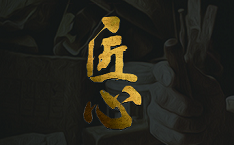 聚力匠心,質(zhì)贏未來 聚力匠心,質(zhì)贏未來