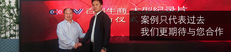 案例只代表過去，我們更期待與您的合作