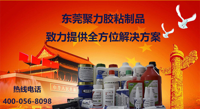 聚力快干膠，聚力瞬間膠，聚力高溫膠，聚力PP膠水，聚力PVC膠水，聚力ABS膠水，聚力AB膠，聚力環氧AB膠，聚力金屬膠水，聚力修補劑，聚力修補膠，聚力金屬修補劑，聚力工業修補劑，聚力橡膠膠水，聚力高溫金屬膠，聚力膠水，聚力牌膠水，聚力膠水廠家，聚力金屬快干膠