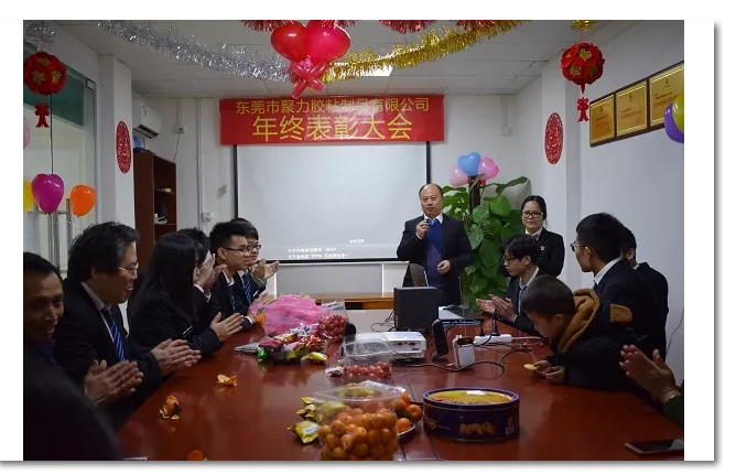 東莞市聚力膠粘制品有限公司年終表彰大會 東莞市聚力膠粘制品有限公司