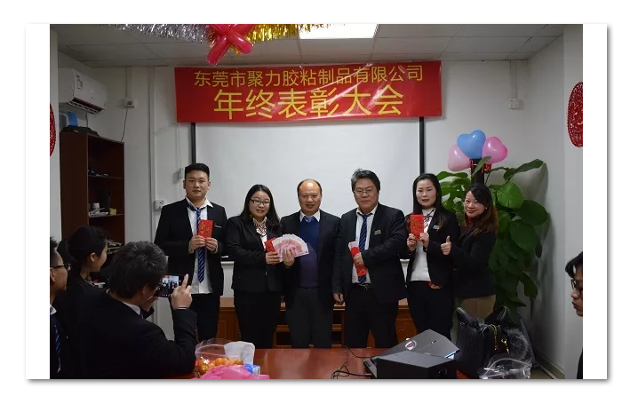 東莞市聚力膠粘制品有限公司年終表彰大會 東莞市聚力膠粘制品有限公司
