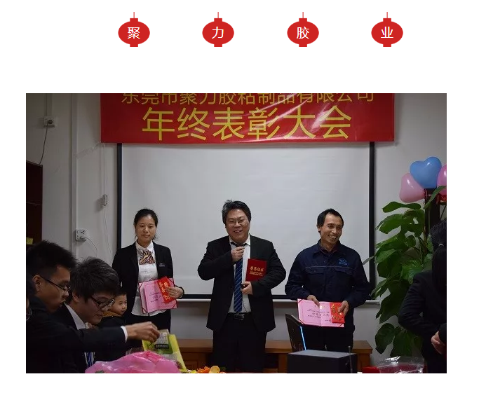 東莞市聚力膠粘制品有限公司年終表彰大會 東莞市聚力膠粘制品有限公司