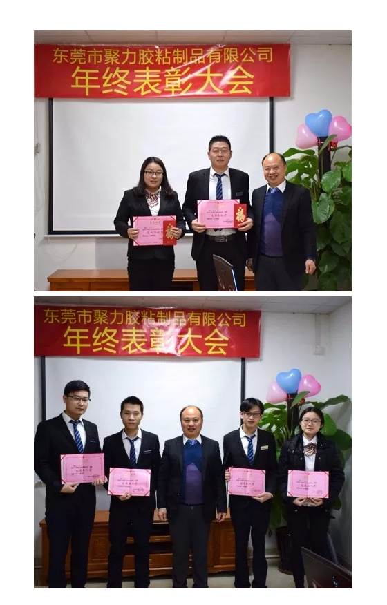 東莞市聚力膠粘制品有限公司年終表彰大會 東莞市聚力膠粘制品有限公司