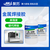 JL-109代替焊接金屬膠 JL-109代替焊接金屬膠