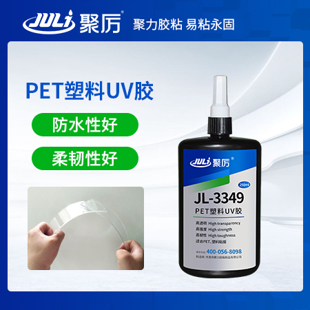 JL-3349PET無影UV膠水 JL-3349PET無影UV膠水