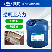 JL-6180亞克力膠水 JL-6180亞克力膠水