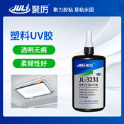 JL-3231塑料專用UV膠水 JL-3231塑料專用UV膠水