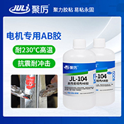 JL-104電機專用AB膠 JL-104電機專用AB膠