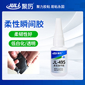 JL-495柔韌瞬間膠 JL-495柔韌瞬間膠