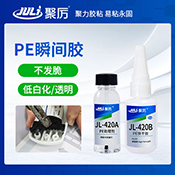 JL-420PE瞬間膠 JL-420PE瞬間膠