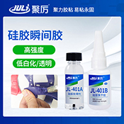 JL-401AB硅膠瞬間膠 JL-401AB硅膠瞬間膠