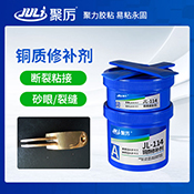 JL-114銅質修補劑 JL-114銅質修補劑