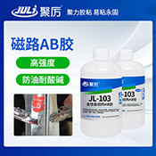 JL-103雙液型磁路AB膠 JL-103雙液型磁路AB膠