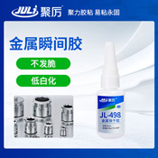 JL-498金屬瞬間膠 JL-498金屬瞬間膠