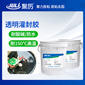 JL-6349耐150度灌封AB膠 JL-6349耐150度灌封AB膠