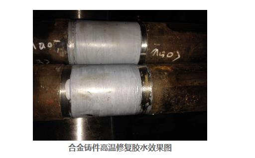 合金鑄件高溫修補膠水效果