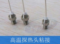 聚厲膠水 解決客戶高溫產(chǎn)品粘接問題 聚厲膠水 解決客戶高溫產(chǎn)品粘接問題