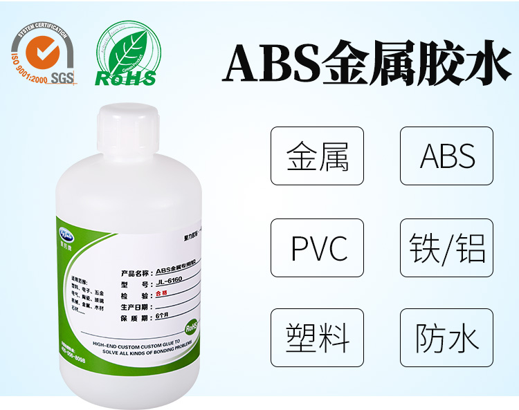 ABS粘金屬膠水 ABS粘金屬膠水