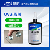 JL-3232 UV無影膠水 JL-3232 UV無影膠水