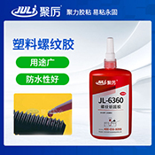 JL-6360塑料螺紋膠水 JL-6360塑料螺紋膠水